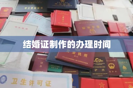 姜堰结婚证制作的办理时间